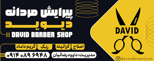 ارایشگاه دیوید
