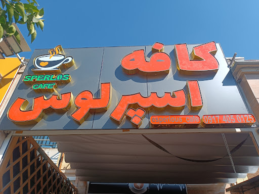 کافه اسپرلوس