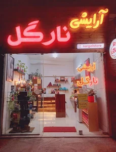 آرایشی نارگل