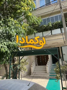 کافه رستوران لوکمادا
