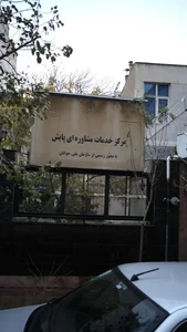مرکز خدمات مشاوره ای پایش