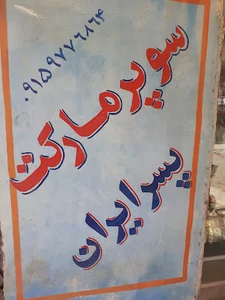 سوپرمارکت پسر ایران