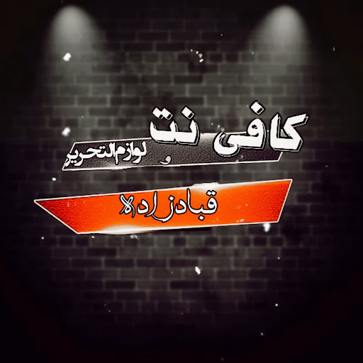 کافی نت و لوازم التحریر حسن قبادزاده