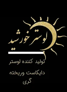 صنایع لوسترخورشید(کارخانه)