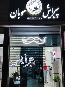 پیرایش موبان