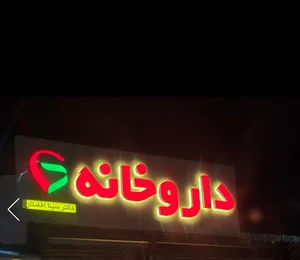 داروخانه دکترسینا افضلان