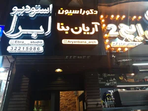 دکوراسیون داخلی آریان بنا