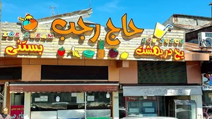 یخ‌ در بهشت حاج رجب