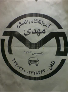 آموزشگاه رانندگی مهدی