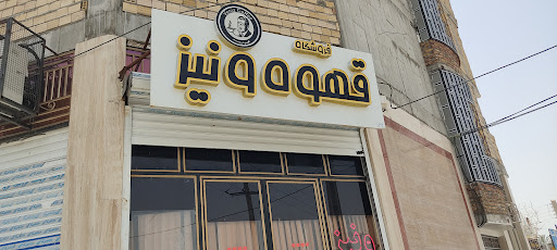 قهوه ونیز