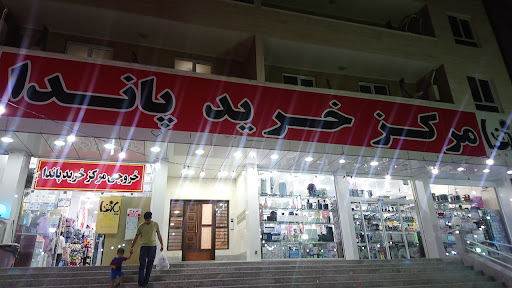 مرکز خرید پاندا