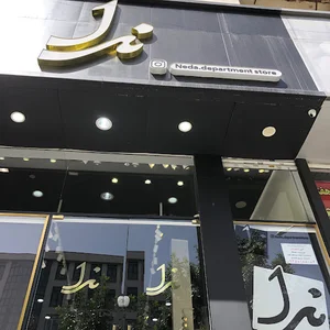 فروشگاه بزرگ ندا