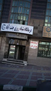 درمانگاه جنت آباد 3