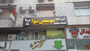 آموزشگاه موسیقی نوا