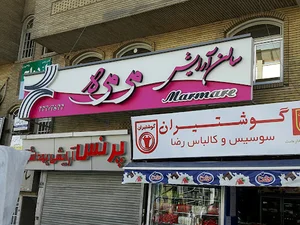 سالن آرایش مرمره