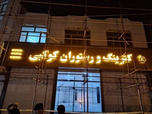 رستوران و کترینگ کوکبی 2