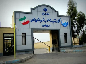 اداره آب و فاضلاب استان سمنان