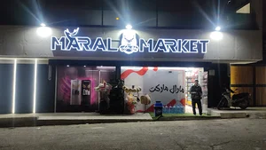 سوپر مارال