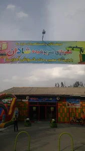 شهربازی شادان (سرچشمه)