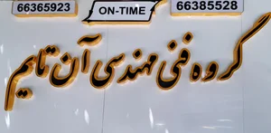 گروه فنی مهندسی آن تایم 2