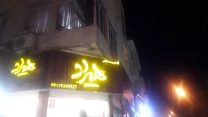 آرایشی بهداشتی هیراد