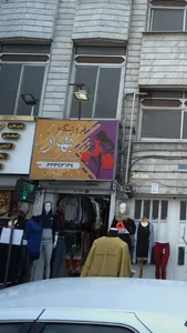 فروشگاه بهار