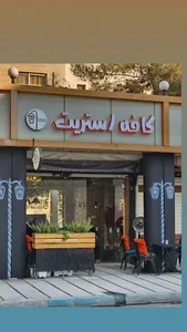 کافه استریت