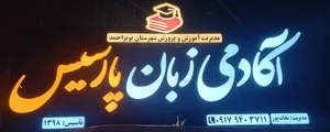 آکادمی زبان پارسیس 3