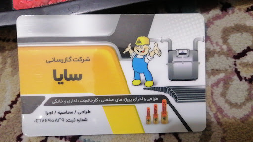 گازرسانی سایا
