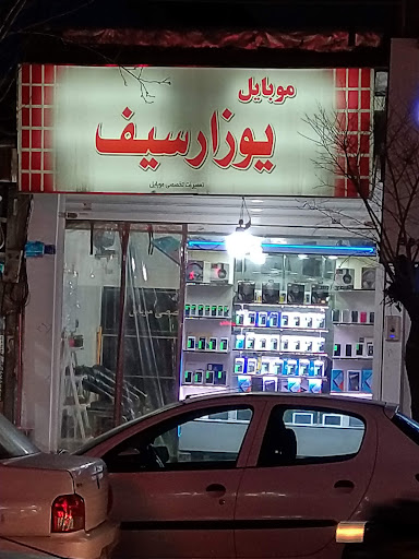 تعمیرات تخصصی موبایل یوزارسیف