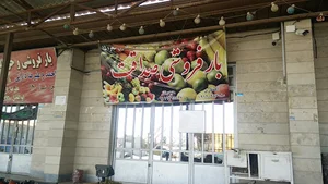 بارفروشی صداقت