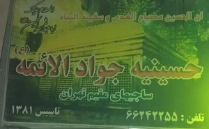 حسینیه جواد الائمه