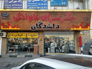 جگر سرای دلشدگان