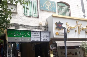 دفتر ازدواج 348 تهران و طلاق 40 تهران