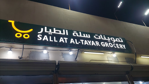 مؤسسه سلة الطيار للتجاره