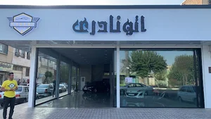 نمایشگاه اتومبیل