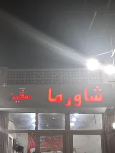 شاورما سفین 2