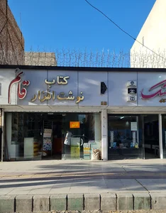 خ مصطفی خمینی حدفاصل شعریتی و طالقانی