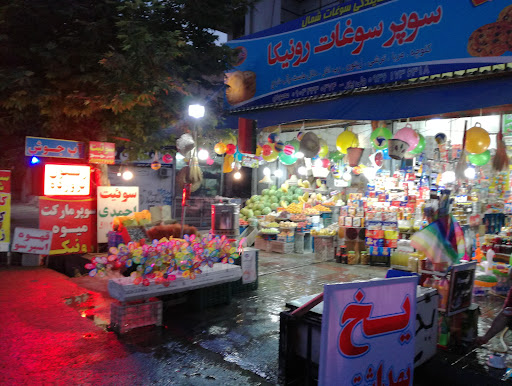 سوپرسوغات رونیکا
