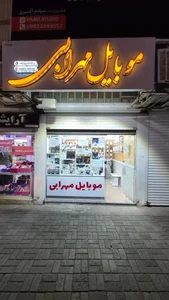 موبایل مهرابی 3
