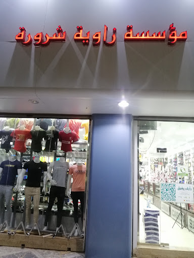 مؤسسة زاوية شرورة التجارية
