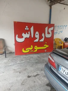 کارواش خویی