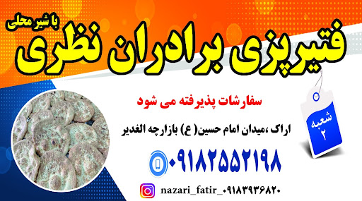 فتیر پزی برادران نظری