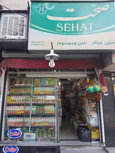 سوپرمارکت میلاد