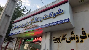شرکت رنگ و رزین خوش