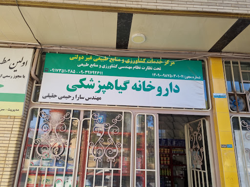 داروخانه گیاهپزشکی مزرعه