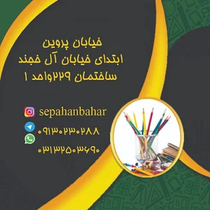 دفتر فنی نوشت افزار سپاهان بهار