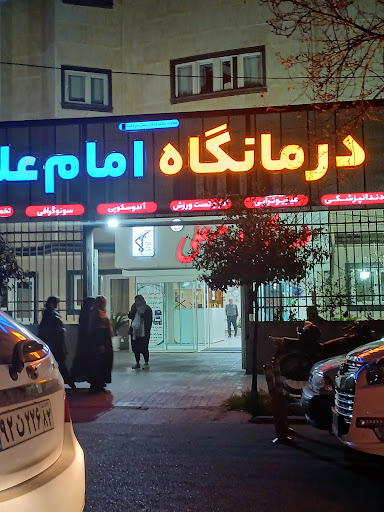 درمانگاه شبانه روزی امام علی