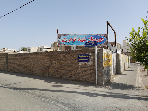 دبیرستان پسرانه شهید گودرزی