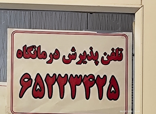 درمانگاه رازی